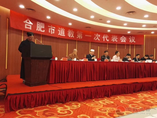 安徽省合肥市道教协会成立暨第一次代表会议胜利召开