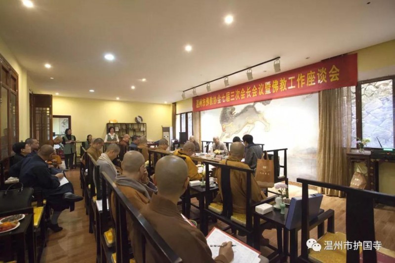 温州市佛教协会召开七届三次会长会议暨佛教工作座谈会