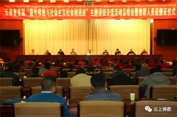 云南省首届“藏传佛教与社会主义社会相适应”主题讲经交流会举行
