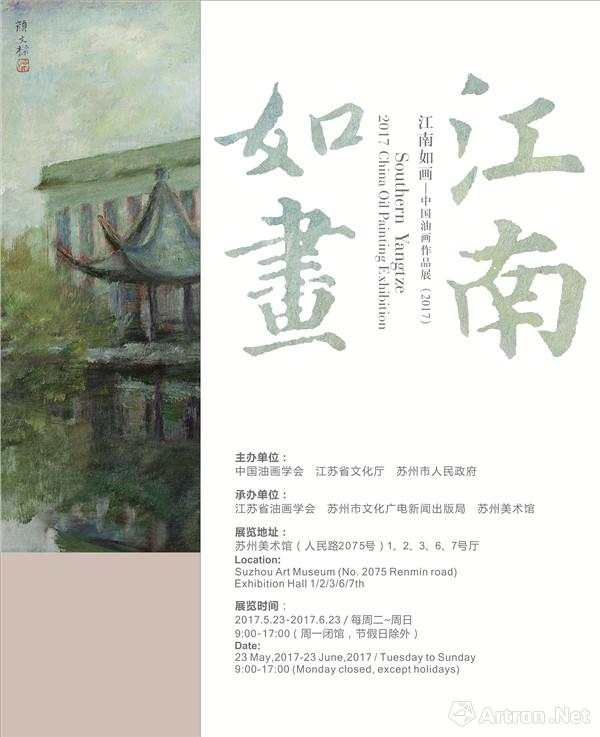 “江南如画—中国油画作品展(2017)”在苏州开幕：探索中国油画本土语言的创造之路