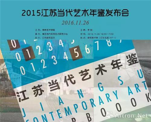 《2015江苏当代艺术年鉴》在南京宣和美术馆发布 ()
