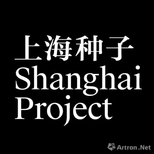 Shanghai Project首期9月启程：“远景 2116”种下“上海种子”