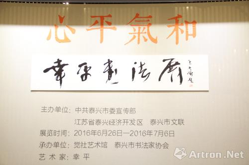 幸平精品书法展“心平气和”开幕：与杭州赴一场人文之约
