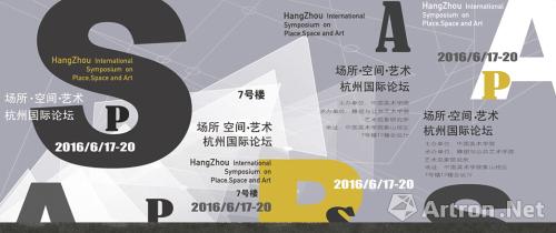 中国首届当代空间艺术杭州国际学术论坛“场所•空间•艺术”将于6月18日揭幕 ()