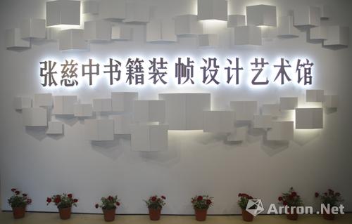 张慈中书籍装帧设计艺术馆上海正式开馆
