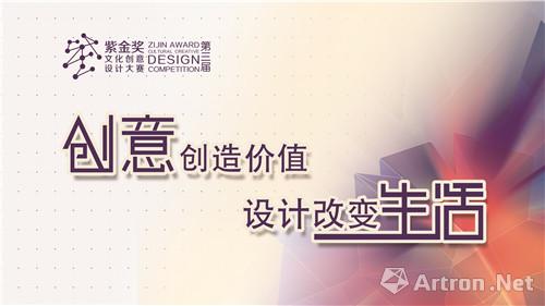 创意创造价值，设计改变生活：第三届“紫金奖”文化创意设计大赛启动