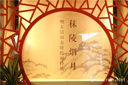 南博艺术馆冬季展开启：回溯金陵艺术文脉