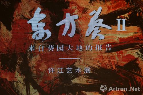 来自葵园大地的报告：许江艺术大展“东方葵Ⅱ”登陆中华艺术宫