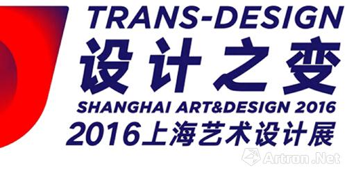 “设计之变”2016第八届上海艺术设计展将启幕