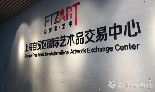 上海自贸区国际艺术品交易中心正式开业 开启自贸区艺术之门第一步