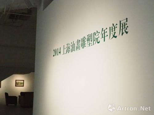 2014上海油画雕塑院年度展呈现学术高度