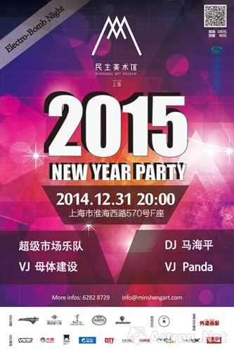 “电音之夜”上海民生现代美术馆2015跨年PARTY ()