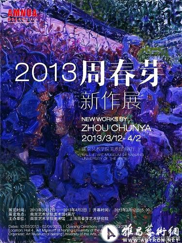 南京艺术学院美术馆将推蛇年首展：2013周春芽新作展