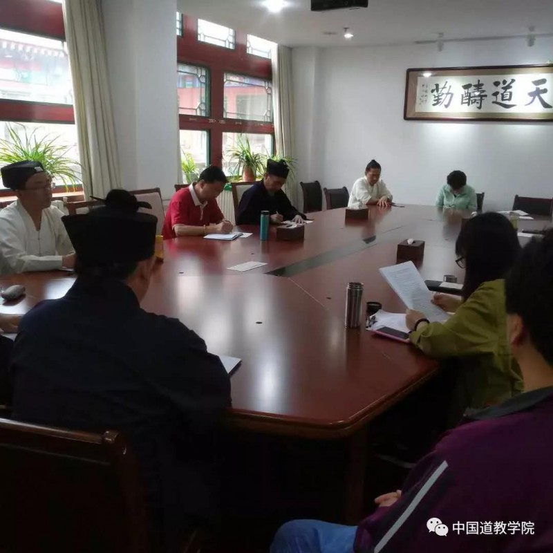 中国道教学院组织全体教职工学习习近平总书记在北大师生座谈会上的重要讲话