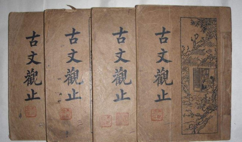 《古文观止》：中国最高水平的文言文 都在这本书里