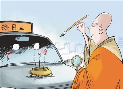 新京报：驾校“考场”开光，是宗教的庸俗化