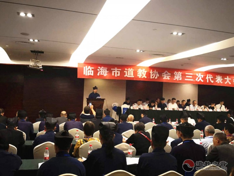 浙江省临海市道教协会第三次代表大会圆满成功