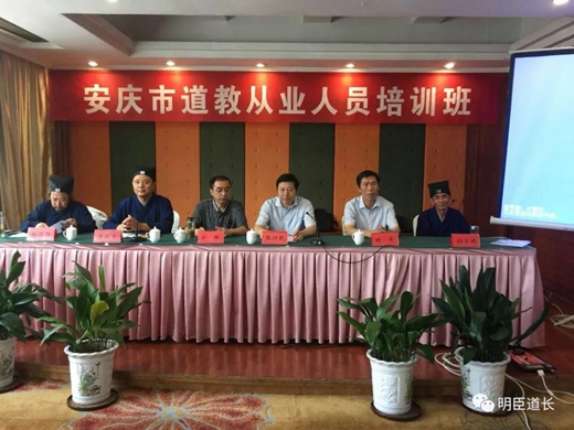 安庆市道教协会第七期道教从业人员培训班成功举办