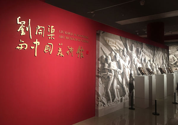 在中国美术馆看刘开渠如何为中国现代雕塑“开渠”_中国-雕塑-美术馆-浮雕-艺术 ()