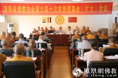 湖南佛教协会召开第六届十次常务理事会（扩大）会议_佛教-理事会-协会-中国佛教-法师