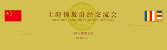 “2018上海佛教界讲经交流会”在静安寺般若讲堂举行_法师-讲经-佛教-上海-上海市