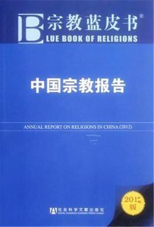 《中国宗教报告》出版10周年座谈会在京举行_宗教-中国-报告-中国社会科学院-学术 ()