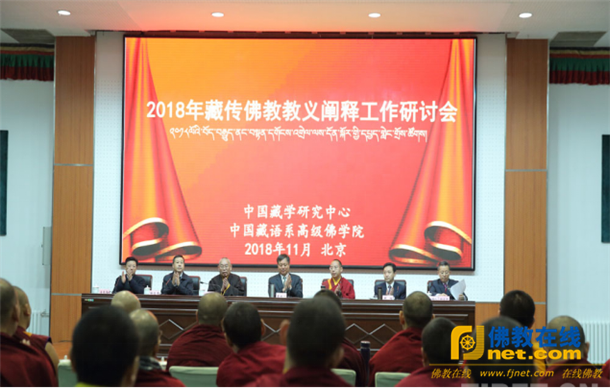 2018年藏传佛教教义阐释工作研讨会在京开幕_阐释-教义-藏传佛教-工作-中国
