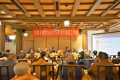 成都市佛教协会召开2018年宣传通联工作会_成都市-佛教-通联-宣传-协会